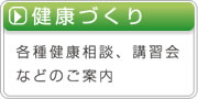 健康づくり